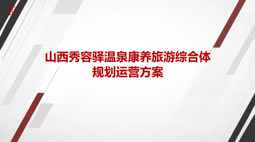 编辑推荐:温泉康养旅游综合体规划运营方案