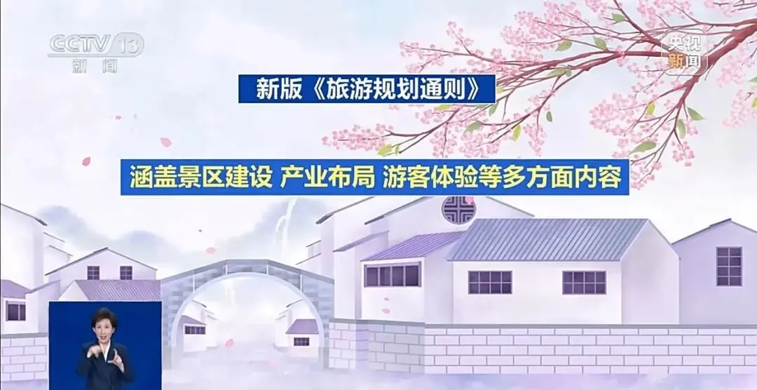 政策解读丨《旅游规划通则》今日起正式实施,新国标将带来哪些改变?