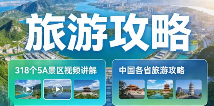 【果断收藏】全国各省旅游攻略资料合集(电子版可下载)