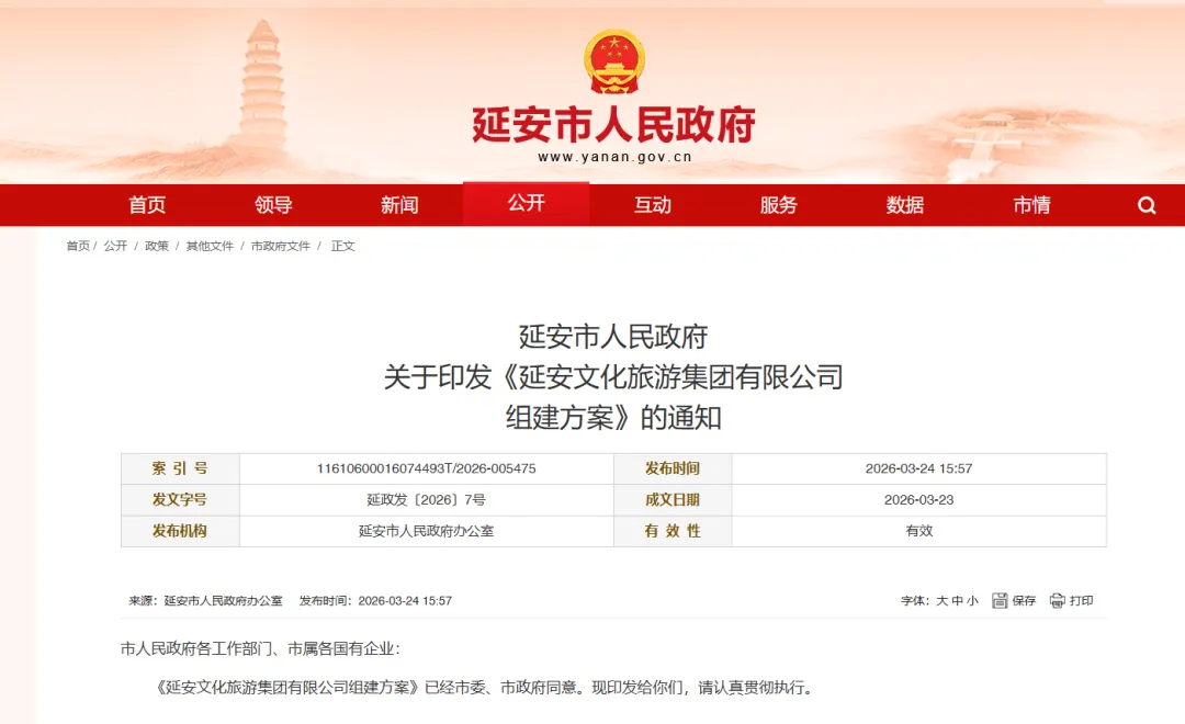 重磅消息!延安文化旅游集团组建方案正式公开发布