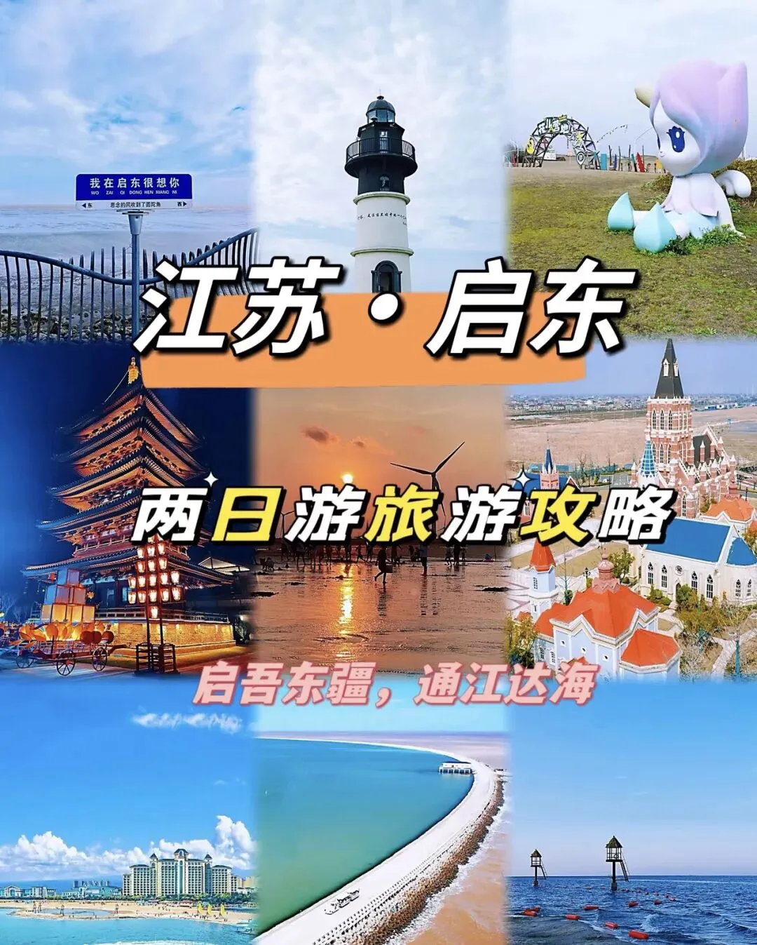 江苏·启东—两日游旅游攻略