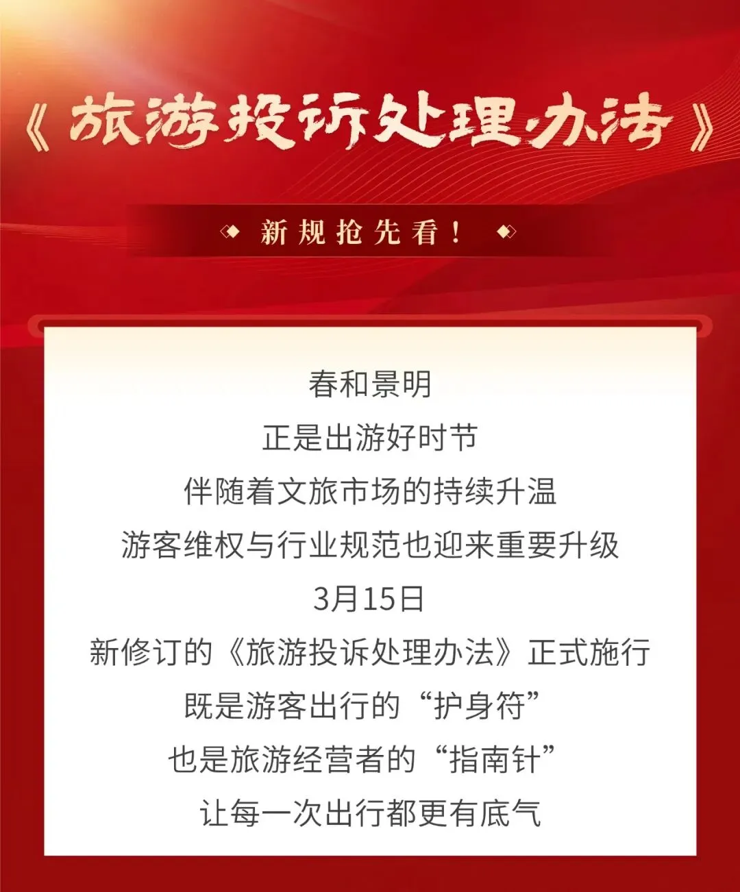 【专项整治】《旅游投诉处理办法》新规抢先看!维权更高效,出行更安心