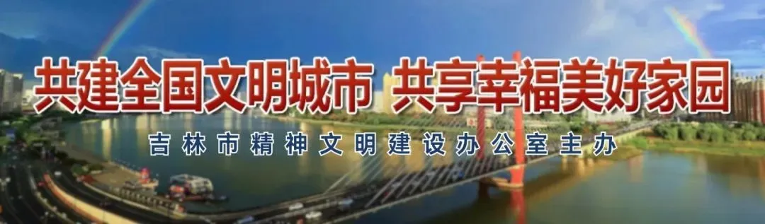 【文明城市】您的清明假日出游指南|8条宝藏路线,玩转吉林市春日美景