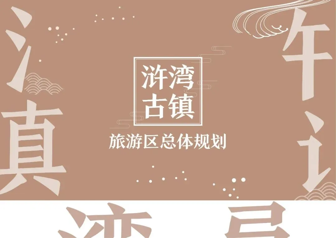 千年书乡,焕新出发!湾古镇旅游区运营策划方案