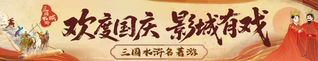 国庆游玩攻略!来三国水浒城就看这篇!