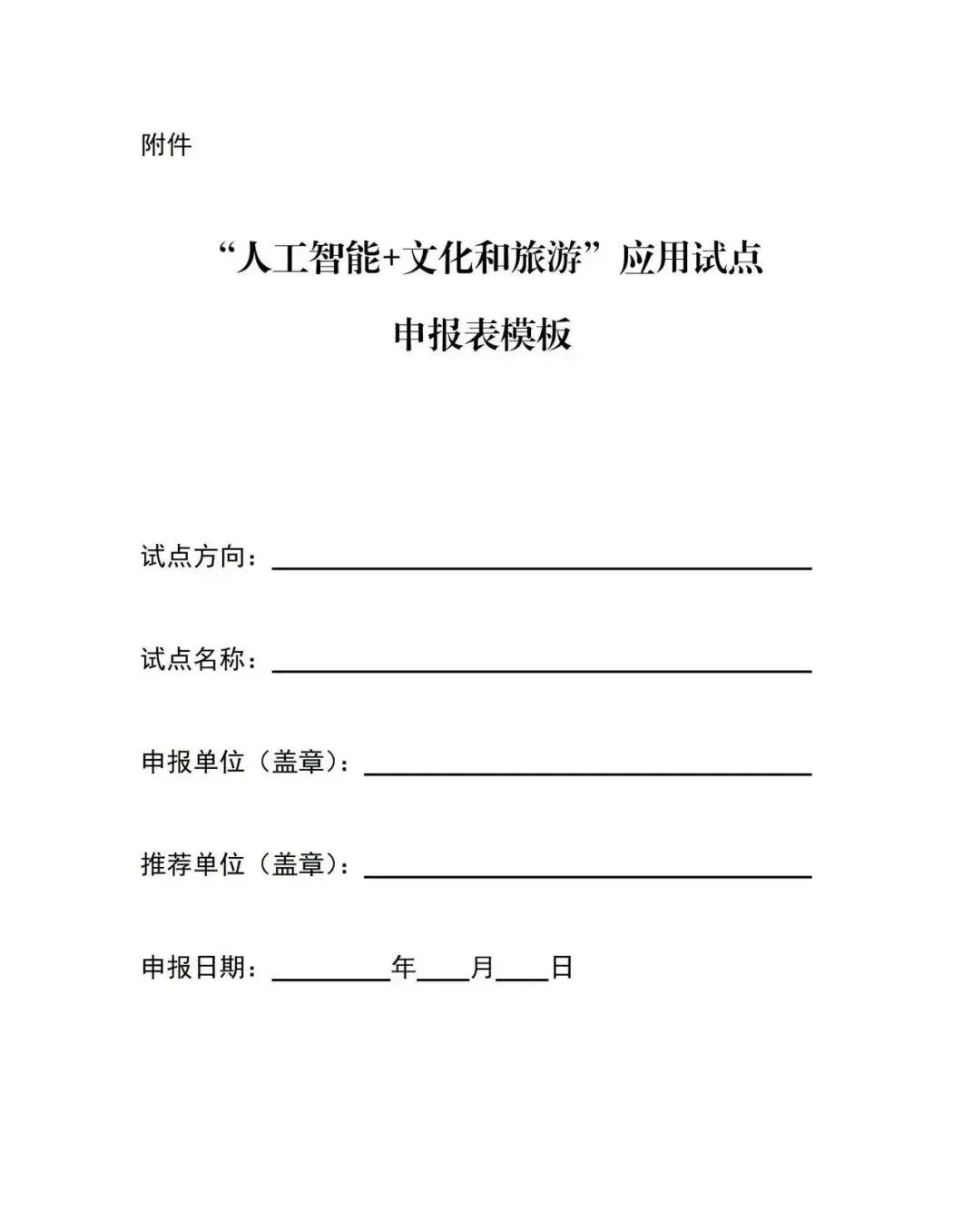 【资讯】文化和旅游部办公厅《关于申报“人工智能+文化和旅游”应用试点的通知