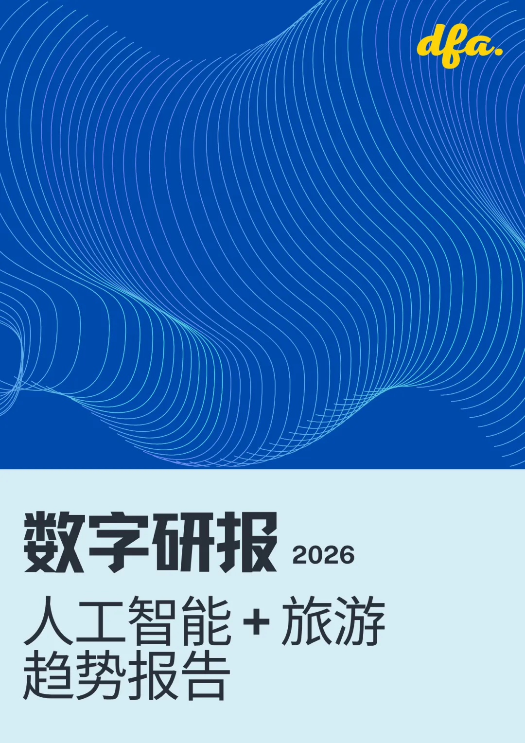 马蜂窝:2026人工智能+旅游趋势报告丨数字研报