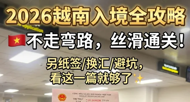 2026最新越南签证+旅游攻略!一篇搞定90%新手踩过的坑
