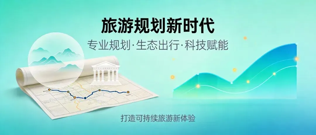 隔壁老王连夜改规划?新版《旅游规划通则》这波升级,太硬核了!