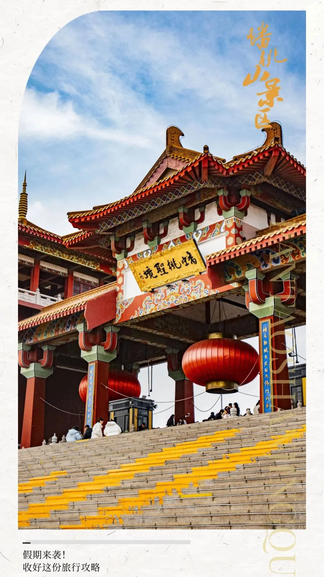 假期正当时!快收好这份蟠桃山游玩攻略!