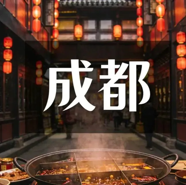 成都旅游指南:熊猫、火锅、慢生活.