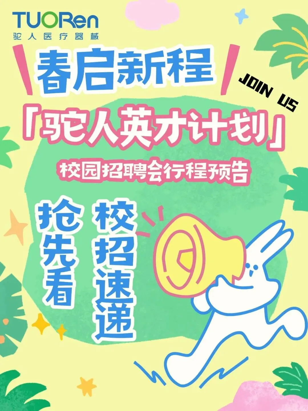 2026驼人集团校园招聘行程计划