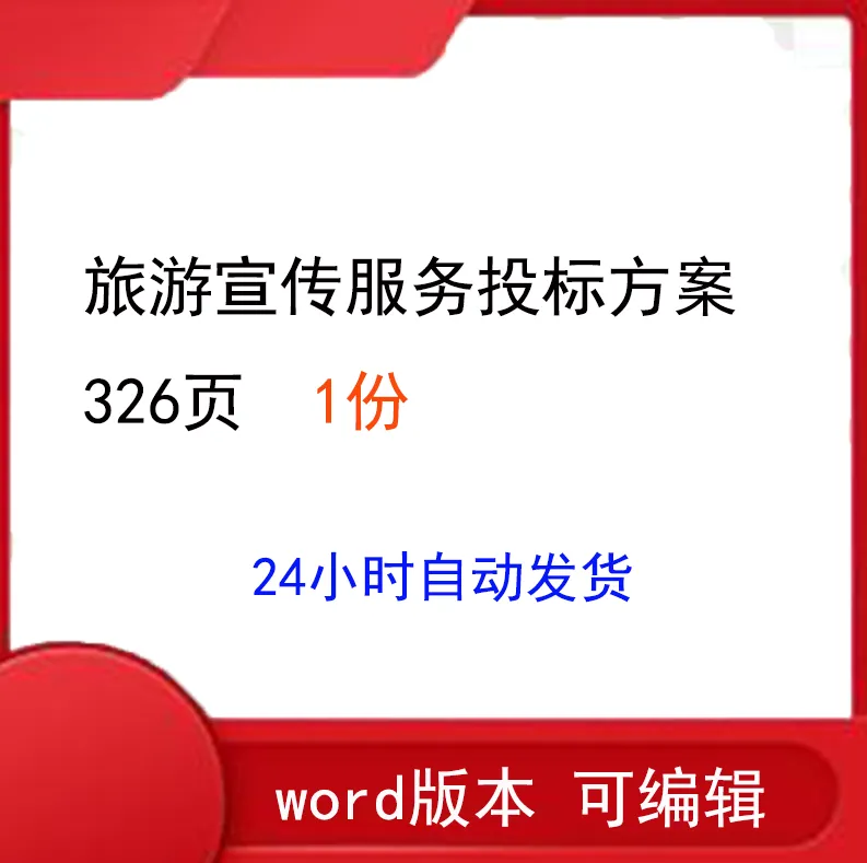 旅游宣传服务投标方案326页【精品方案模板】技术投标文件服务外包模板范文参考技术标响应文件