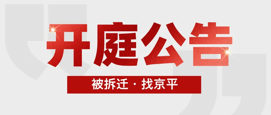 4.7-4.10京平律师部分开庭行程安排,欢迎咨询或预约旁听(涉及:北京、河北、安徽、重庆、山东)