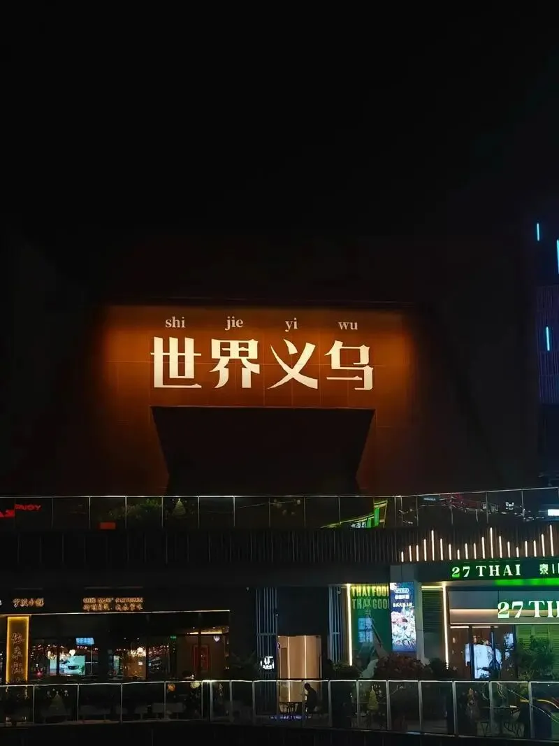 义乌旅游全攻略:赴一场小商品盛宴,品千年烟火韵味