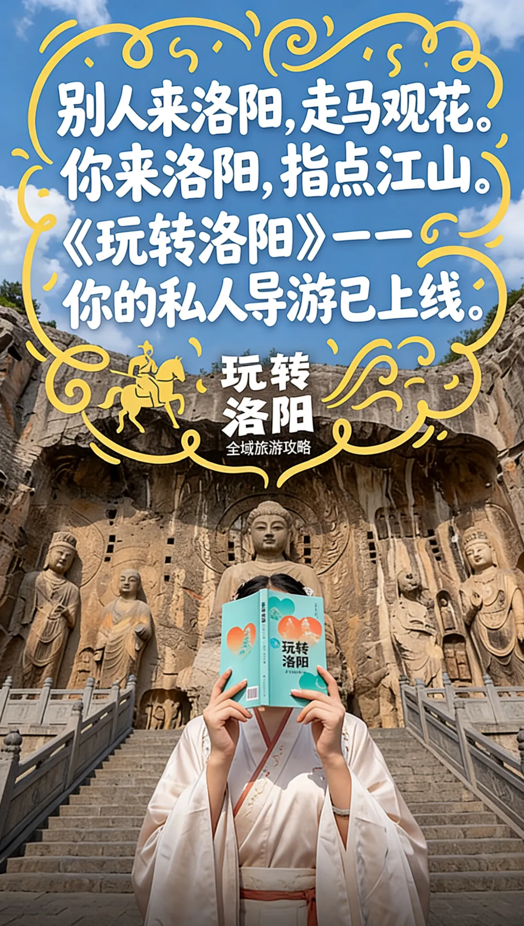 《玩转洛阳 —— 全域旅游攻略》