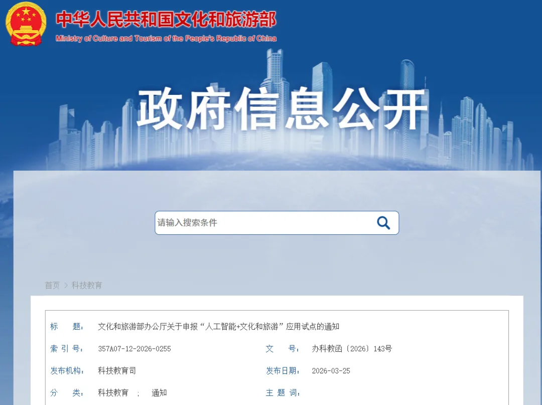 【指导选题 指导申报】化和旅游部办公厅关于申报“人工智能+文化和”应用试点的通知