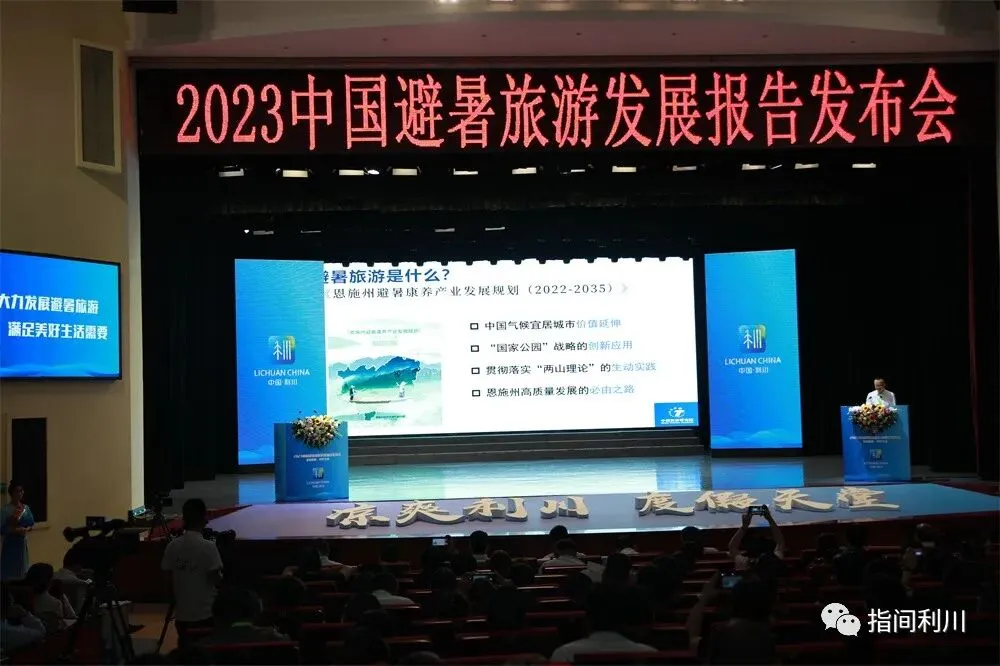 重磅!2023中国避暑旅游发展报告发布会在湖北利川举行