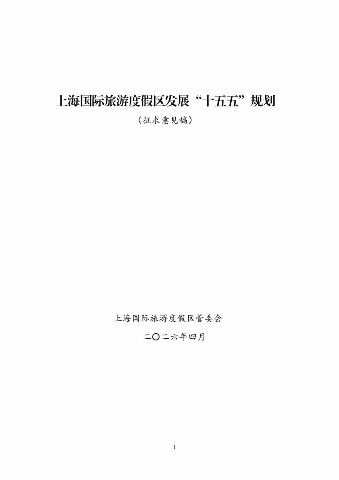 上海国际旅游度假区“十五五”规划意见征集【度假区发展“十五五”(征求意见稿)】