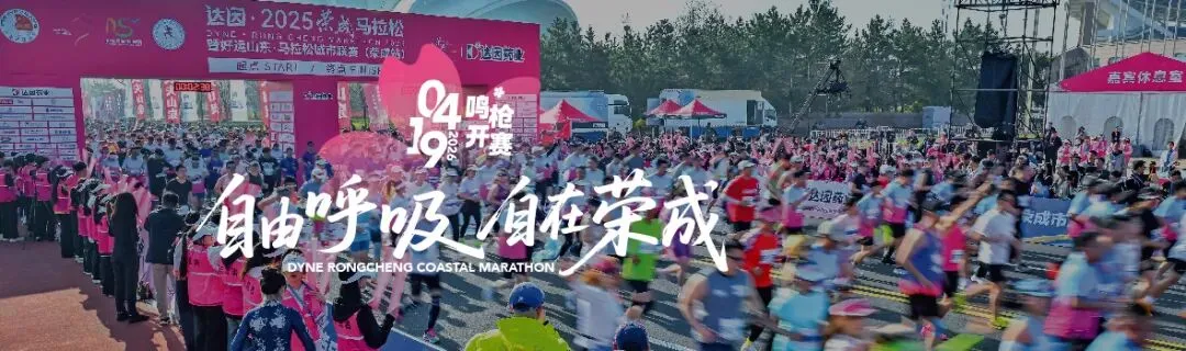 荣成滨海马拉松全攻略:赛事详情+住宿美食旅游指南