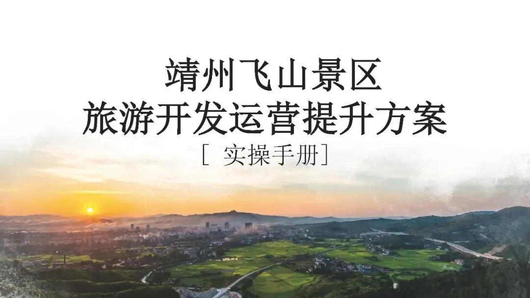 靖州飞山景区旅游开发运营提升方案实操手册