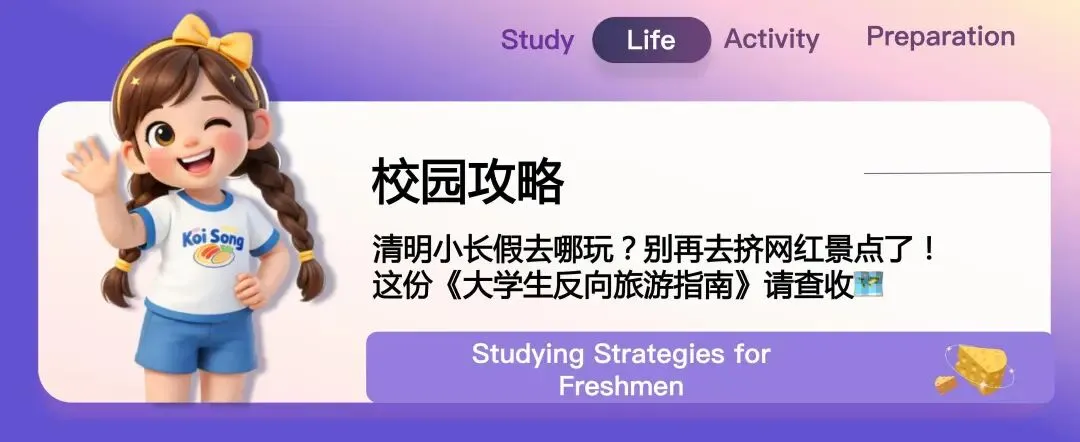 校园攻略|清明小长假去哪玩?别再去挤网红景点了!这份《大学生反向旅游指南》请查收!
