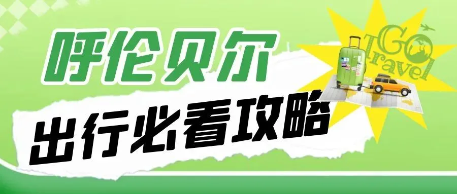 2026撒野·呼伦贝尔旅行全攻略