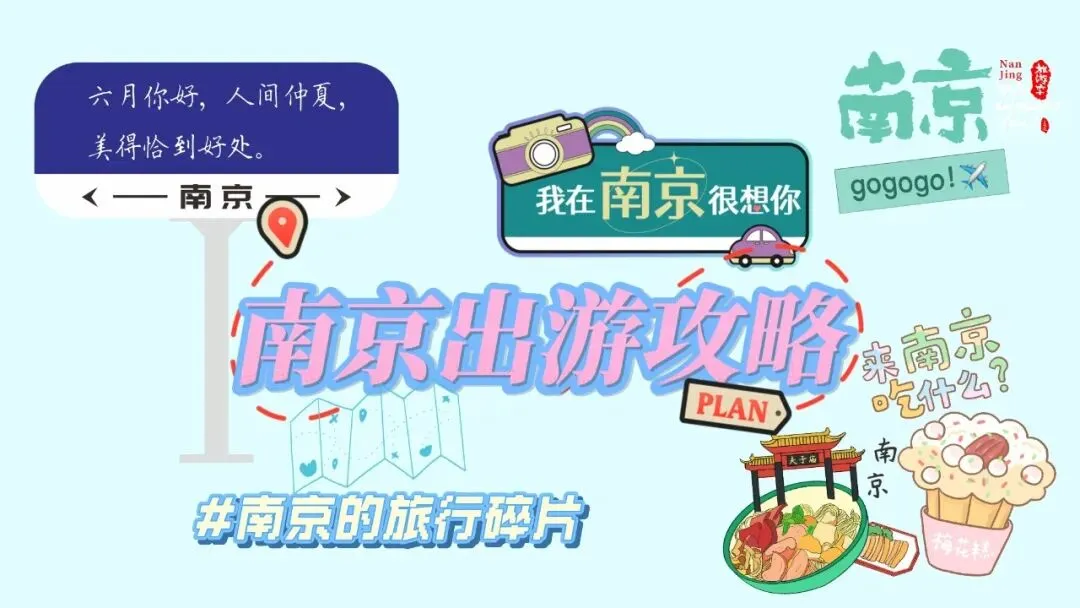初夏旅行 | 假日出游 | 美食打卡推荐| 旅行指南|第二站——南京