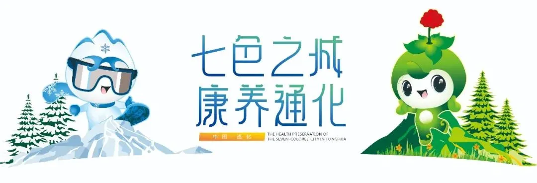 【清明寻印探踪】通化旅游线路图IV•印记传承特辑