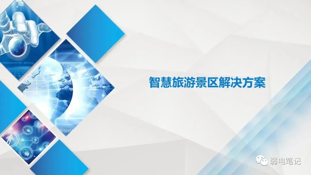智慧旅游景区解决方案(全域旅游、文旅融合、互联网+旅游),附下载