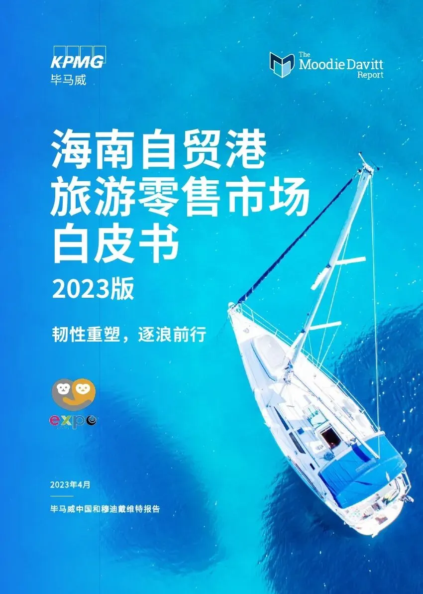 毕马威:海南自贸港旅游零售白皮书2023版