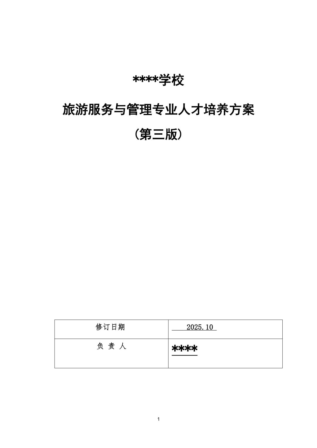 旅游服务与管理专业人才培养方案