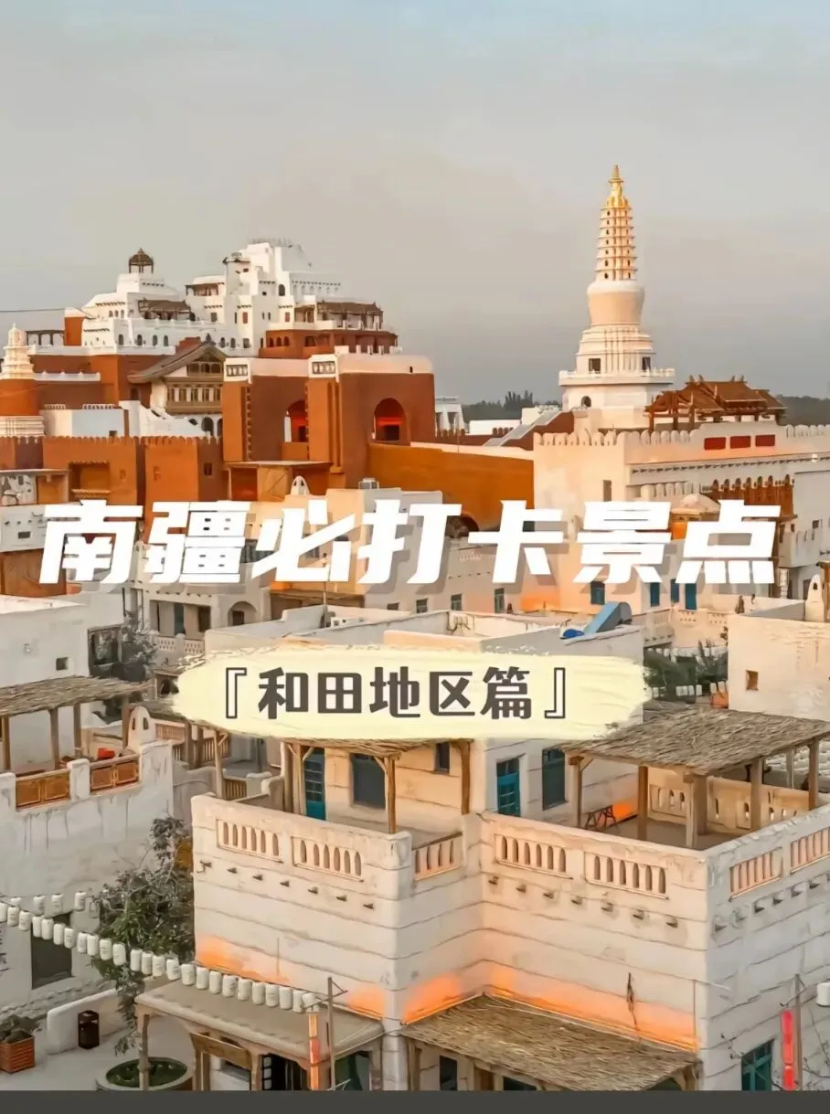 跟着糖果去旅行之和田游玩攻略1