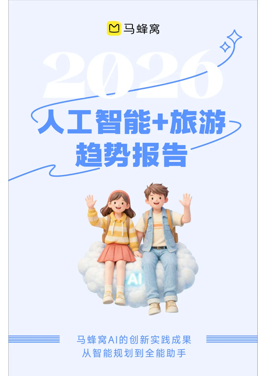 2026旅游趋势报告