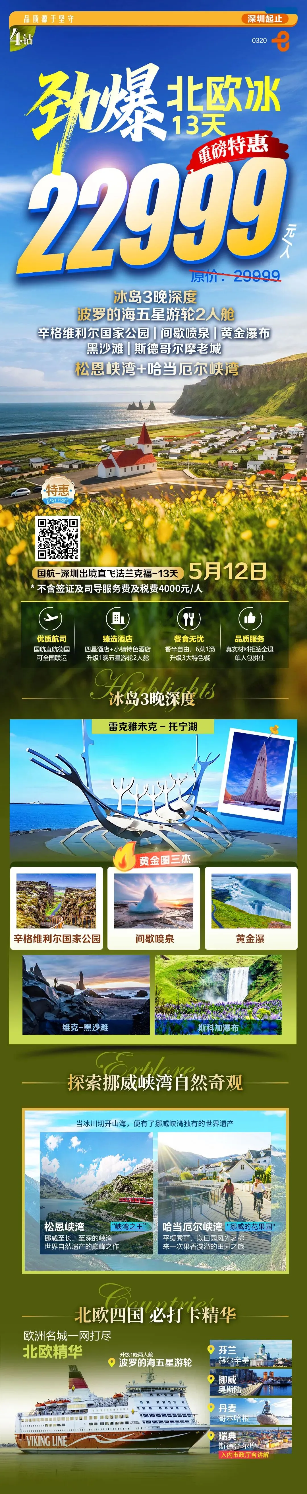 2026年欧洲旅行计划《冰岛+北欧四国》冰岛深度旅游、挪威|瑞典|芬兰|丹麦|爱沙尼亚等