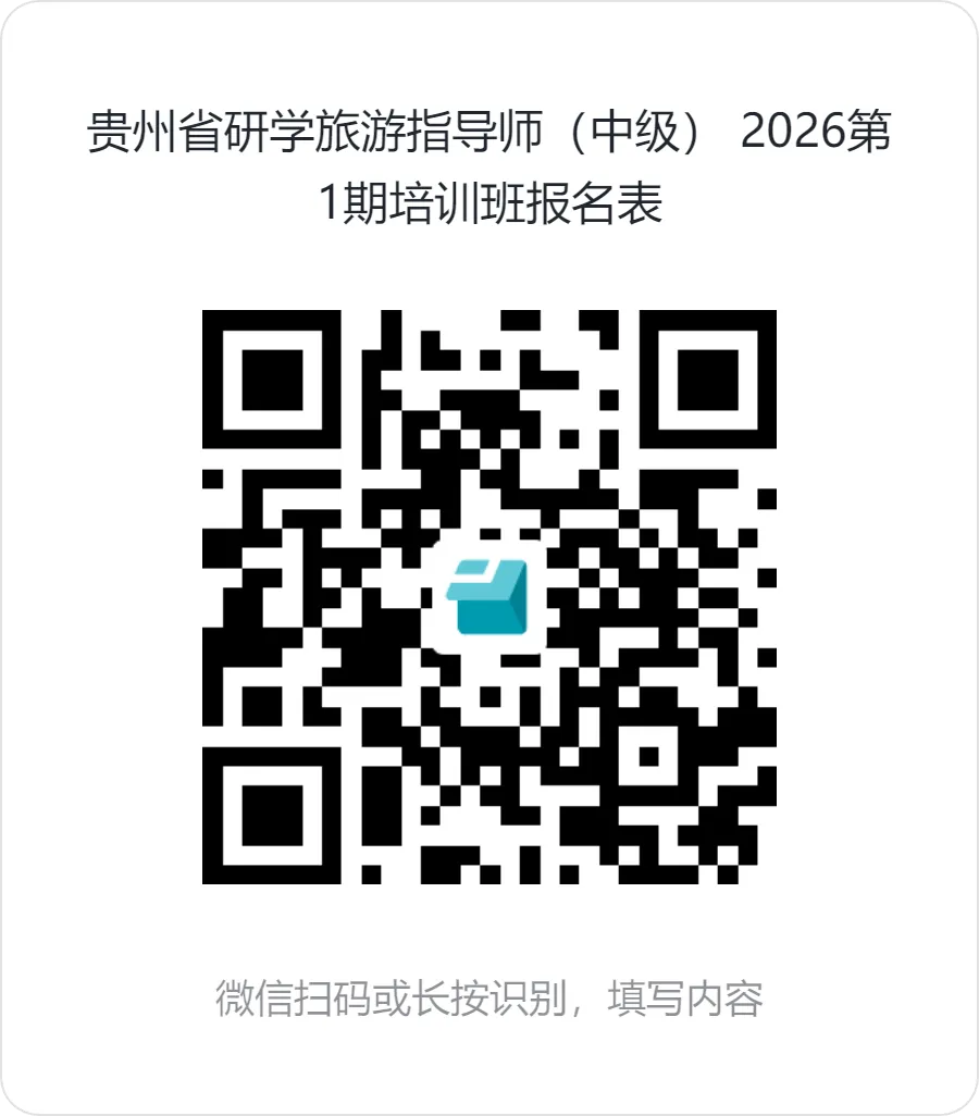 关于举办贵州省研学旅游指导师(中级)2026第1期培训班的通知