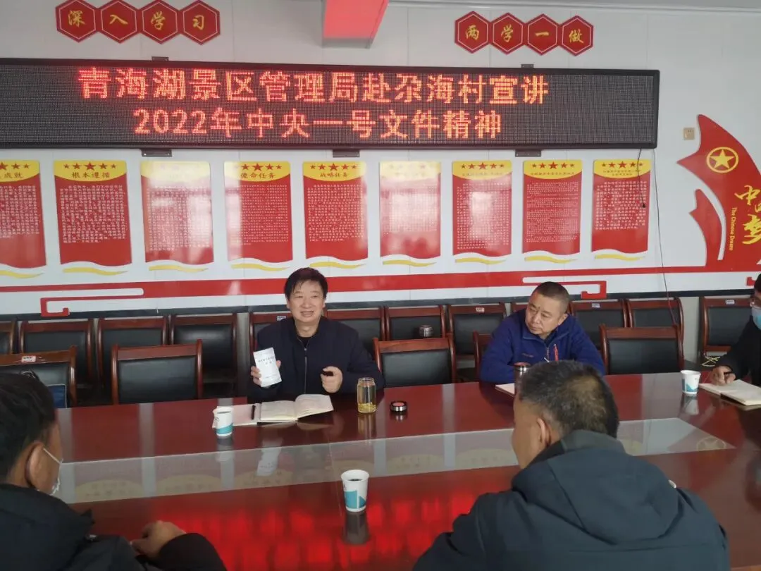 深入宣讲中央一号文件 助力乡村振兴凝心聚力——青海湖景区管理局深入联点村开展中央1号宣讲活动