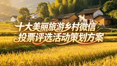 十大美丽旅游乡村微信投票评选活动策划方案轻松搞定!