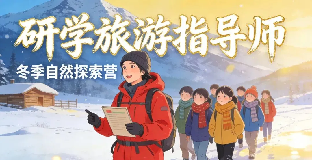 2026年【研学旅游指导师】报考指南!教育部教育技术与资源发展中心(中央电教馆)认证!持续报考中!