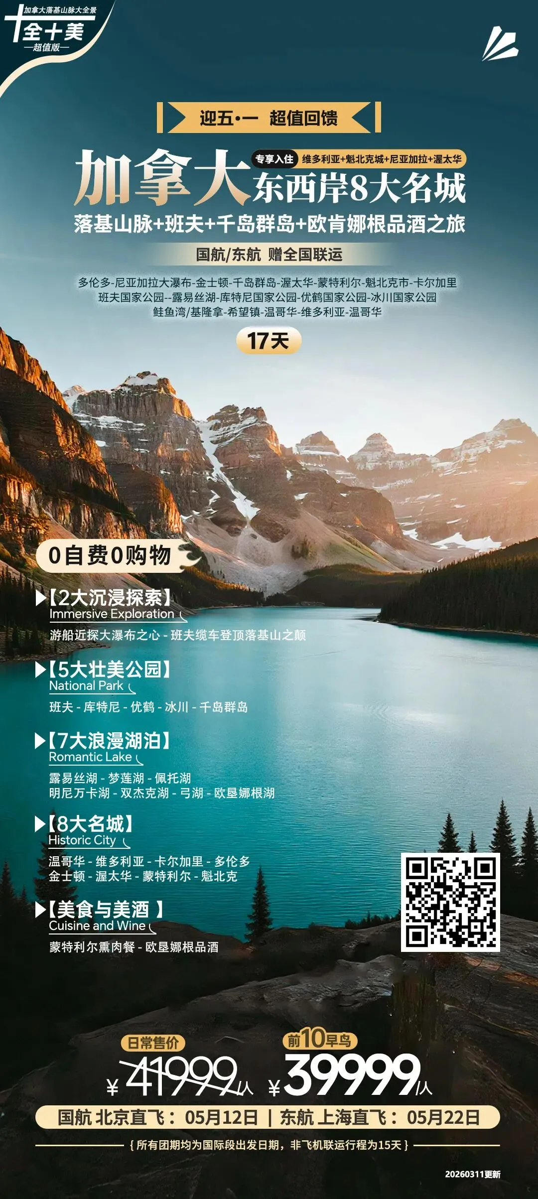 加拿大旅行计划、多伦多|尼亚加拉大瀑布|蒙特利尔|卡尔加里|班夫国家公园|露易丝湖|贾斯珀国家公园|库特尼国家公园|温哥华|维多利亚