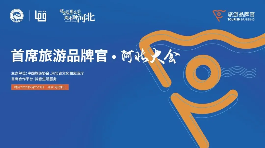 【转发】关于举办“首席旅游品牌官·河北大会”的通知