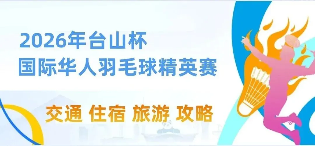 交通住宿旅游全攻略|2026年台山杯国际华人羽毛球精英赛