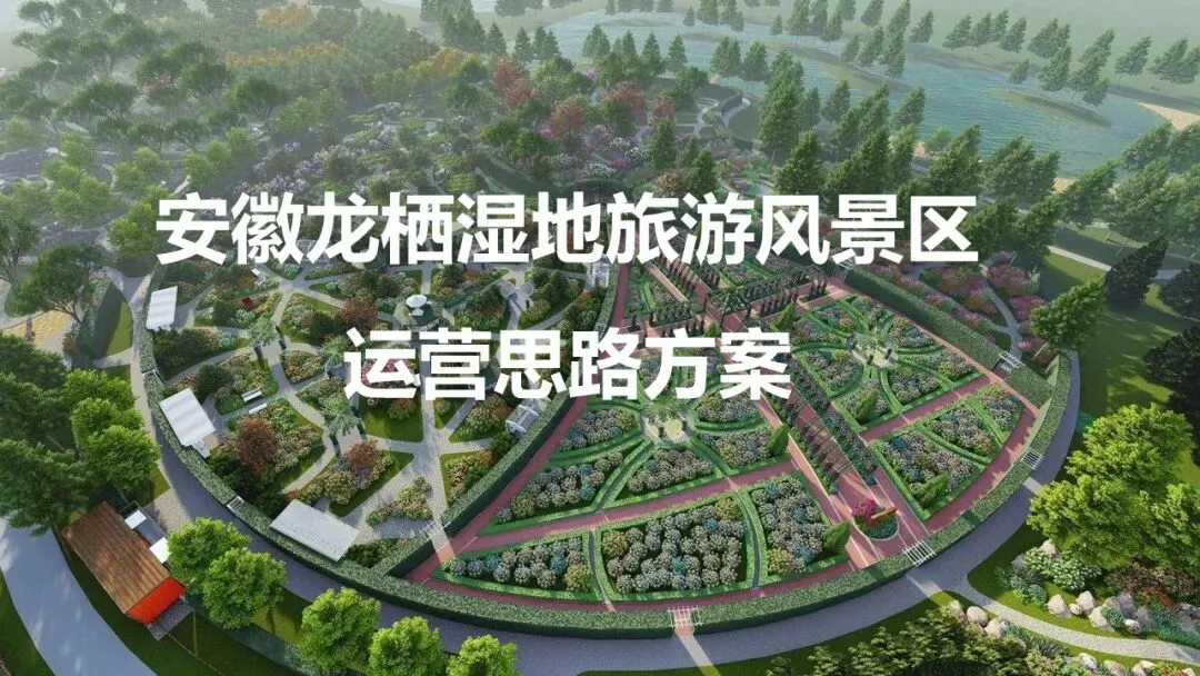 安徽龙栖湿地旅游风景区运营思路方案