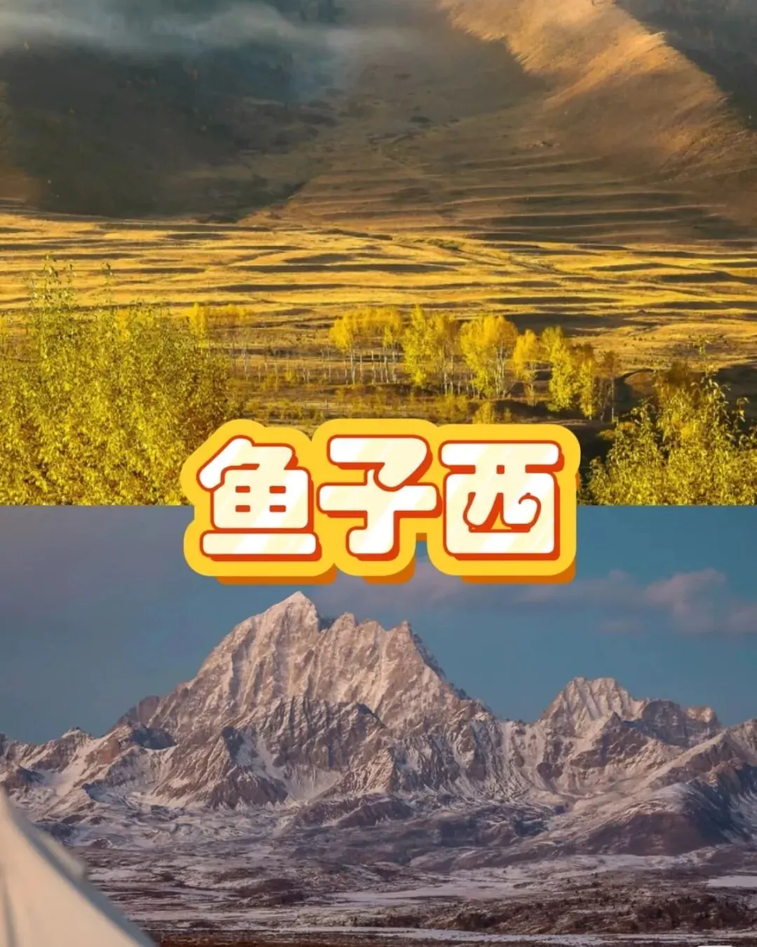 四月川西旅游指南