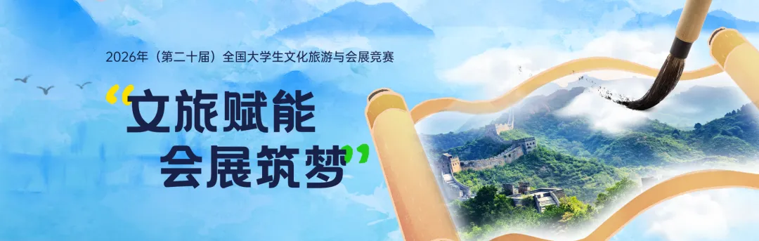 2026年(第二十届)全国大学生文化旅游与会展竞赛的通知!
