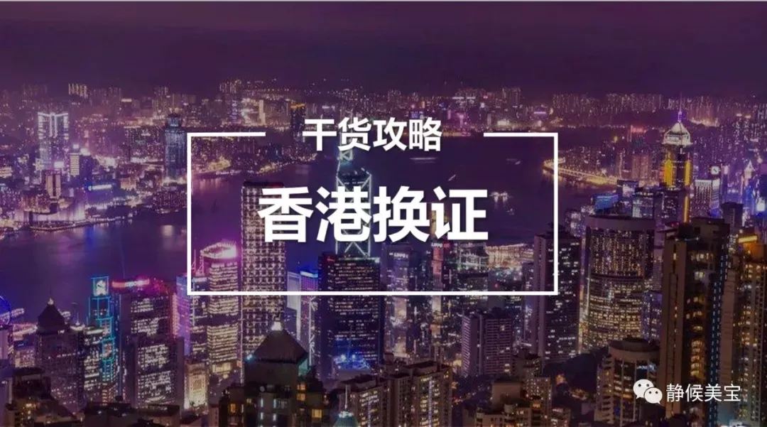 美宝香港换旅行证攻略2026最新