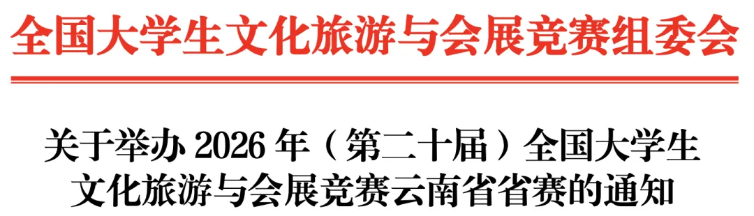 【竞赛通知】第二十届全国大学生文化旅游与会展竞赛云南省省赛的通知