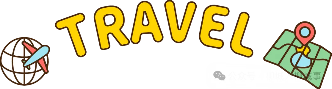 春节去哪儿?超全的柳城旅游指南来啦!