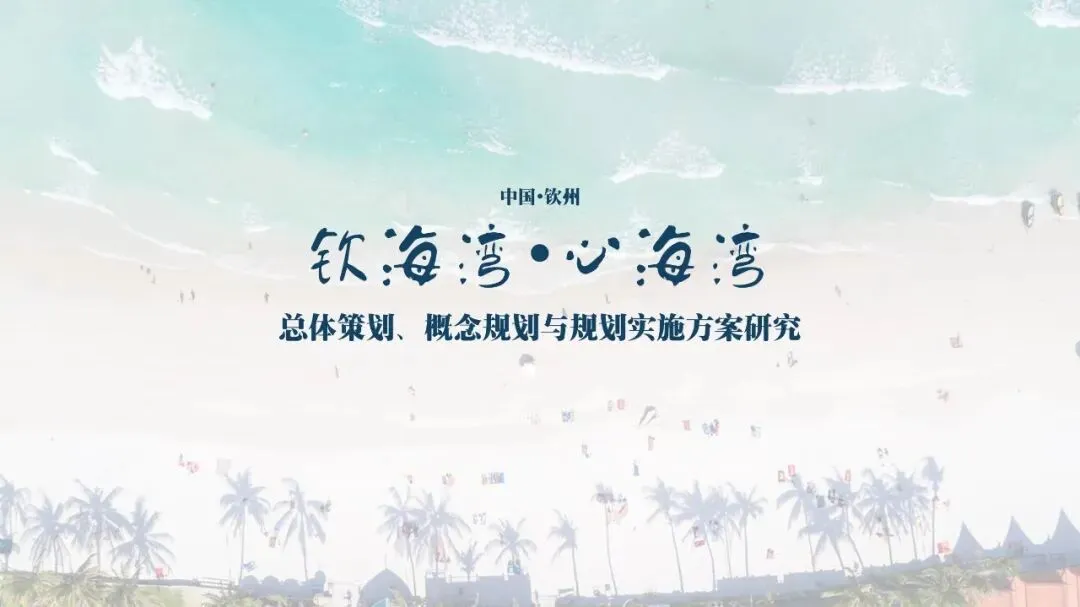 广西钦州浪漫滨海文旅游度假区概念规划实施方案