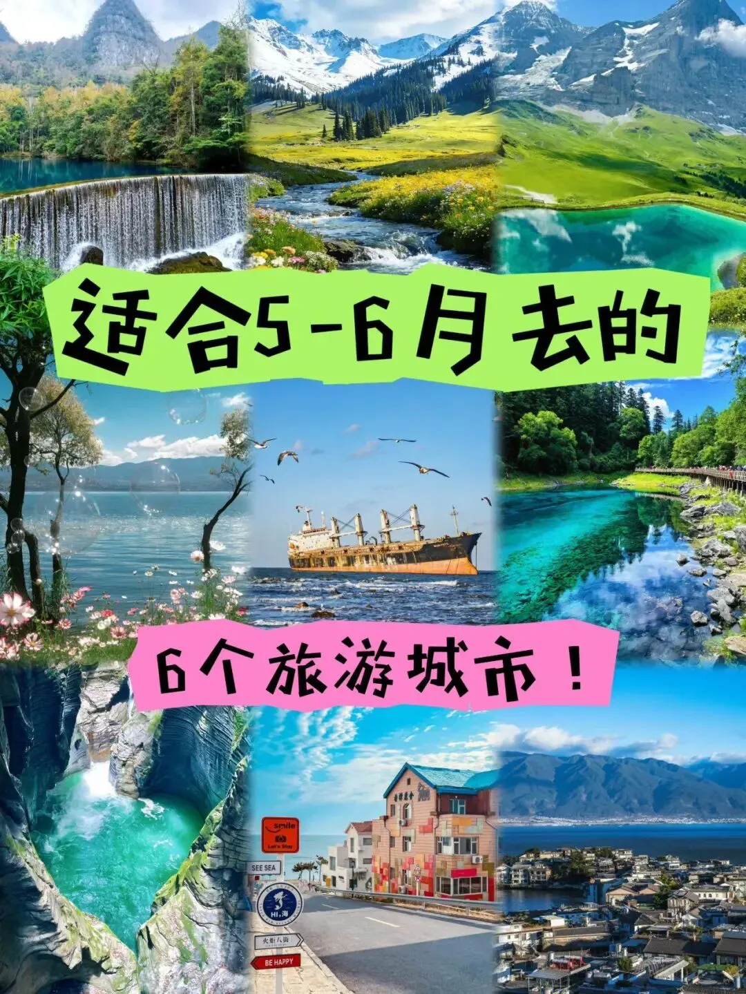 5-6 月国内6大绝美旅行地攻略!人少景美
